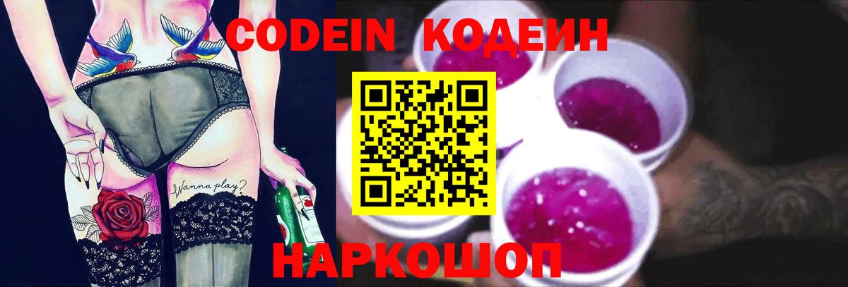 Кодеин Purple Drank Пятигорск